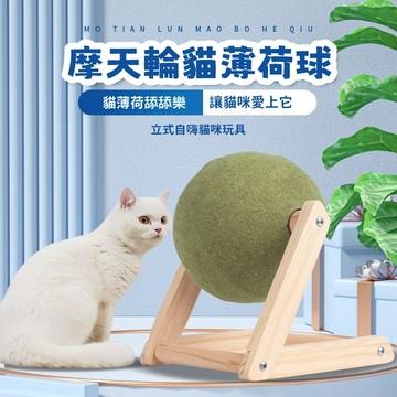 寵物玩具 貓玩具 摩天輪貓薄荷球 逗貓玩具 貓咪消耗體力玩具 小貓磨牙玩具 耐啃咬 磨牙潔齒 貓咪解悶自嗨神器 貓咪用品