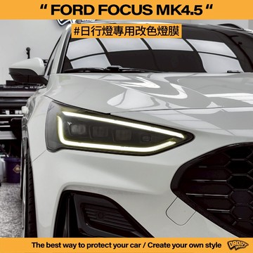 【老爸包膜】FORD 福特 Focus MK4.5 日行燈改色 燈膜 改色 電腦版型 電腦切割 大燈包膜 日行燈 包膜
