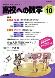  高校への数学(１０　２０２１) 月刊誌／東京出版