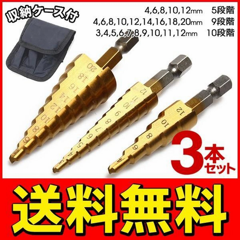 ステップドリル 3種セット タケノコドリル 穴あけ ビット ケース
