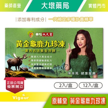 華陀扶元堂黃金龜鹿九珍凍 (2包/盒)(12包/盒) 陳美鳳推薦 漢方萃取 關鍵敏捷配方 台灣公司貨》大墩藥局