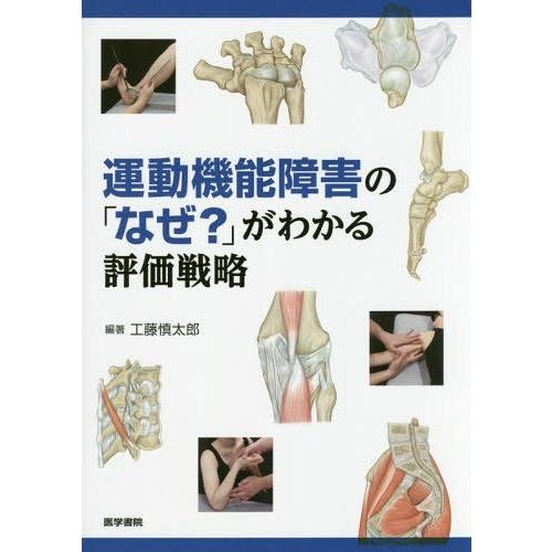 運動機能障害の なぜ がわかる評価戦略