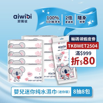 Aiwibi嬰兒迷你纯水濕巾8抽8包 迷你濕紙巾 紙巾 兒童濕紙巾 隨身包濕紙巾 綠茶味 敏感肌適用 適用於手口屁
