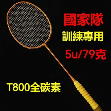 羽毛球拍 正品 全碳素縴維 超輕5U 男 女 成人 單拍 耐用 雙打 進攻型 專業級 毛球拍 羽球拍 羽球 羽毛球 運動