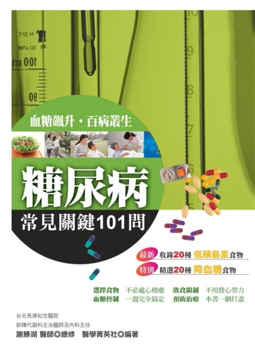 糖尿病常見關鍵101問[二手書_良好]