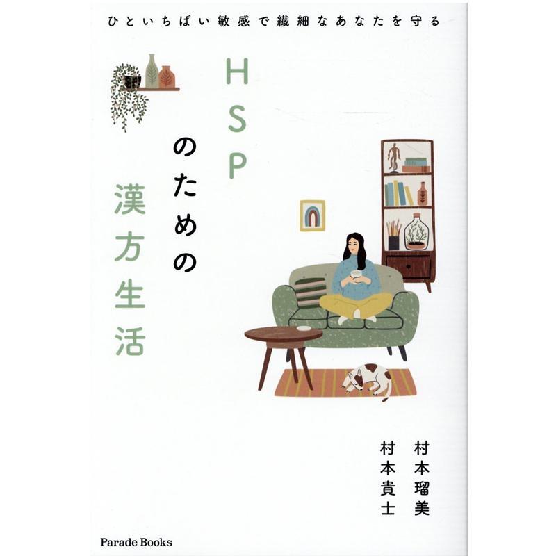 HSPのための漢方生活 ひといちばい敏感で繊細なあなたを守る