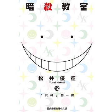 暗殺教室 12/松井優征 eslite誠品