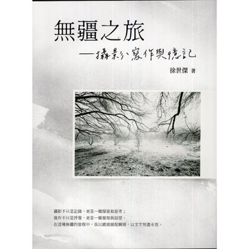 【華欣台大】《二手書│無疆之旅：攝影、寫作與憶記》9786269782185～集夢坊～徐世傑