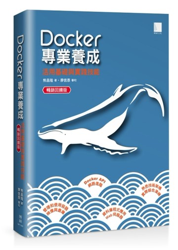 Docker專業養成：活用基礎與實踐技能 暢銷回饋版【二手書_良好】TAAZE讀冊生活