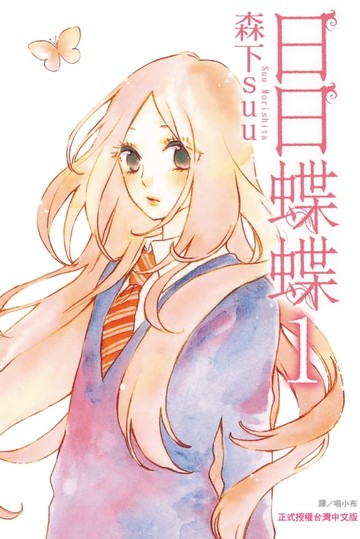 【電子書】日日蝶蝶 (1)