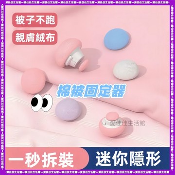 【隔日到貨】【媽媽用了都說好】🧊棉被固定器 床單固定器 棉被夾 被套固定器 固定扣 固定夾 床單棉被固定器 被子固定器