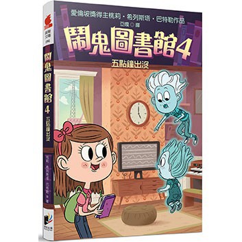 鬧鬼圖書館4：五點鐘出沒
