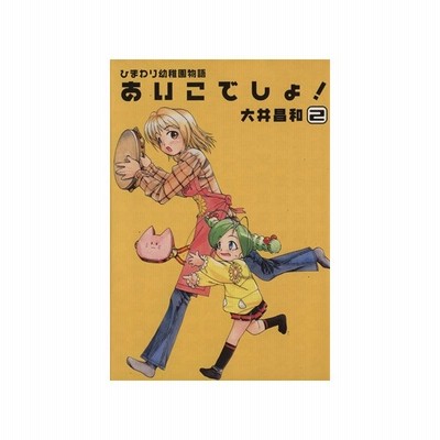 ひまわり幼稚園物語あいこでしょ 3 大井昌和 通販 Lineポイント最大get Lineショッピング