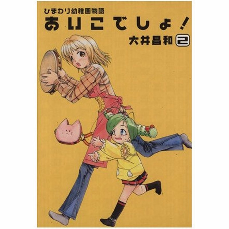 ひまわり幼稚園物語 あいこでしょ ２ 電撃ｃ 大井昌和 著者 通販 Lineポイント最大get Lineショッピング