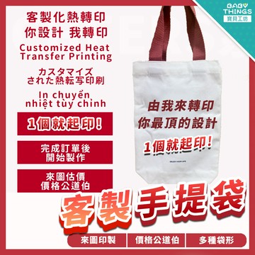 【台灣X發票】❤️客製化提袋❤️客製化飲料提袋 客製化提袋 客製帆布袋 客製化小物 客製化禮物 環保袋購物 單個可印