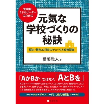 元気な学校づくりの秘訣 横藤雅人 著