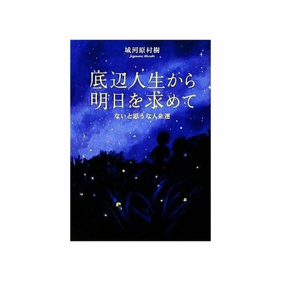 底辺人生から明日を求めて ないと思うな人生運 城河原村樹 著 通販 Lineポイント最大get Lineショッピング