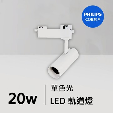20W軌道燈｜QC-40332W-飛利浦芯片