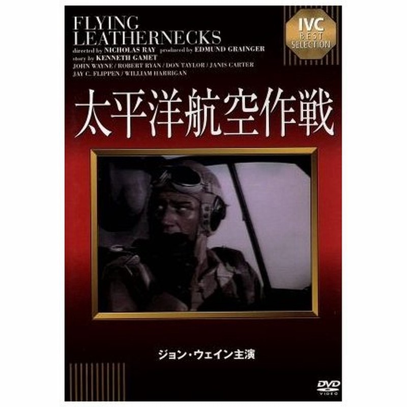 太平洋航空作戦 ジョン ウェイン ロバート ライアン ニコラス レイ 監督 ケネス ガメット 原作 ロイ ウェッブ 音楽 通販 Lineポイント最大0 5 Get Lineショッピング