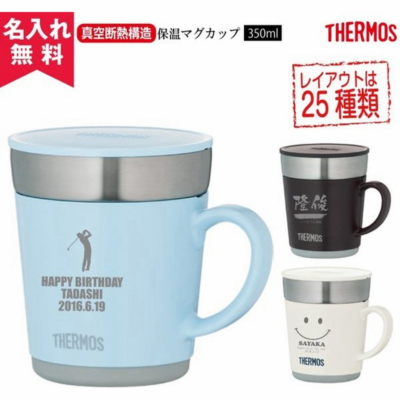 サーモス Thermos ステンレス製魔法びん構造の保温マグカップ Jdc 351 保冷保温 魔法瓶構造 二重構造 名入れマグ ギフト プレゼント 通販 Lineポイント最大0 5 Get Lineショッピング