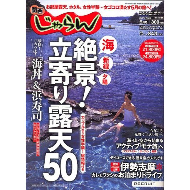 関西 じゃらん 2006年 06月号 雑誌