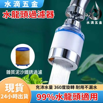 【隔日到貨】水龍頭過濾器 節水器 水龍頭濾心 濾芯  除氯球 過濾器 濾水器 淨水器 起泡器 過濾 濾芯 除氯 濾水頭