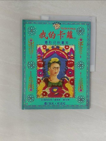 【書寶二手書T1／少年童書_Y34】我的卡蘿：畫自己的畫家_瑪格利特．福瑞斯,  宋珮