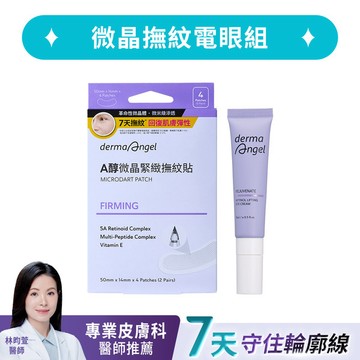 微晶撫紋電眼組(A醇微晶緊緻撫紋貼4入+0.3%緊緻撫紋A醇亮眼霜15ml)