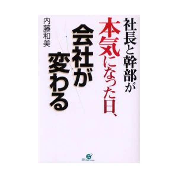 社長と幹部が本気になった日,会社が変わる