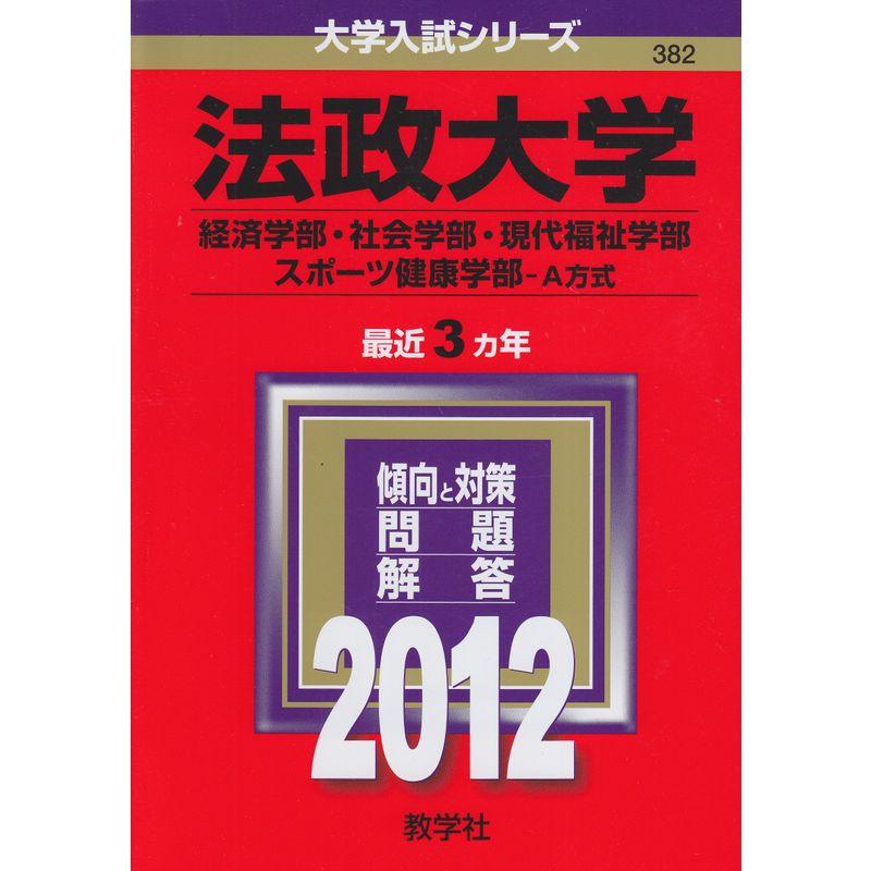 法政大学（経済学部・社会学部・現代福祉学部・スポーツ健康学部?Ａ