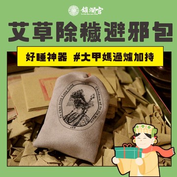 【鎮瀾宮】保身除穢庇佑香囊-旅行必備｜除穢包｜香包｜艾草｜香包｜大甲媽｜護身符｜送禮｜禮盒｜平安｜旅行｜情人節禮物｜繞境｜遶境