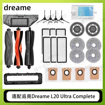 追覓Dreame L20 Ultra/  L20 Ultra complete 掃地機器人膠滾毛刷濾網集塵袋清潔液耗材