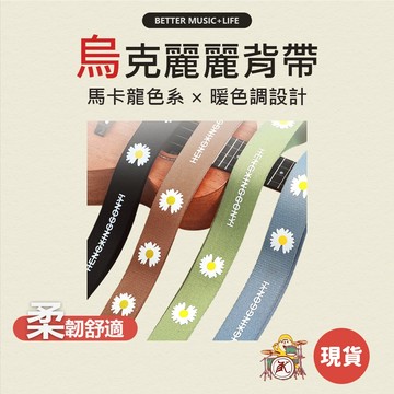 烏克麗麗背帶 烏克麗麗肩帶 烏克麗麗 背帶 免打孔 Ukulele 凱旋樂器