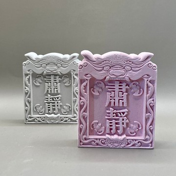 宮廟執事牌 肅靜 擴香石 香氛擺件 水泥軟裝 附贈木架
