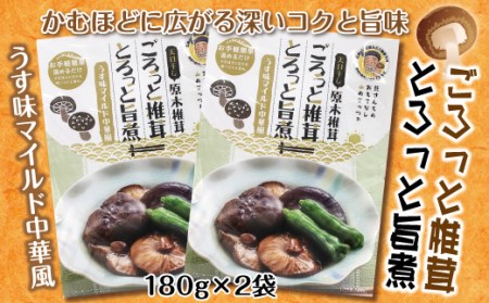 ごろっと椎茸とろっと旨煮 180ｇ×２袋