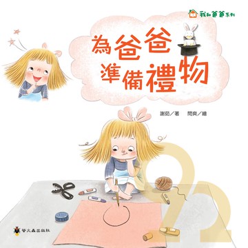 螢火蟲為爸爸準備禮物