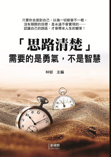 「思路清楚」需要的是勇氣，不是智慧