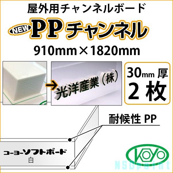 法人宛ノミ] PPチャンネル 白 30mm厚 910mm×1820mm 2枚 屋外用チャンネルボード 光洋産業 通販  LINEポイント最大0.5%GET LINEショッピング