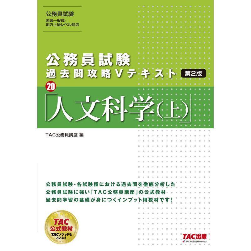 公務員試験 過去問攻略Vテキスト 人文科学