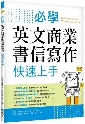 必學英文商業書信寫作快速上手（菊8K）【TAAZE讀冊生活】