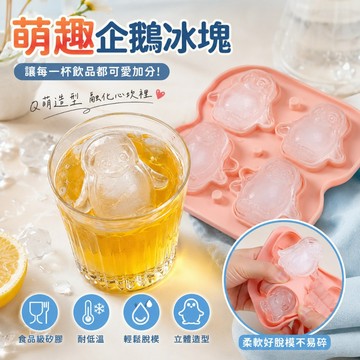 【台灣出貨】企鵝造型四格冰塊模具 食品級矽膠製冰盒 寵物冰球模具 易脫模冰格  制冰盒凍冰塊食品級軟矽膠冰格冰球
