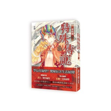 特殊傳說漫畫：學院篇(4)