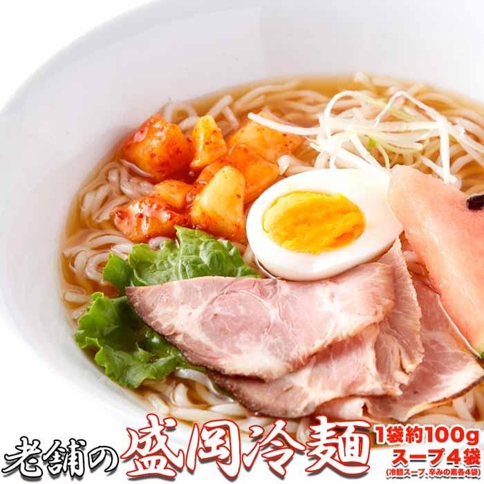 本場名産品!!老舗の盛岡冷麺４食スープ付き（100ｇ×4袋）-ゆうパケット出荷