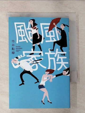 【書寶二手書T6／翻譯小說_RL6】颱風家族_市井點線TENSEN ICHII, HANA