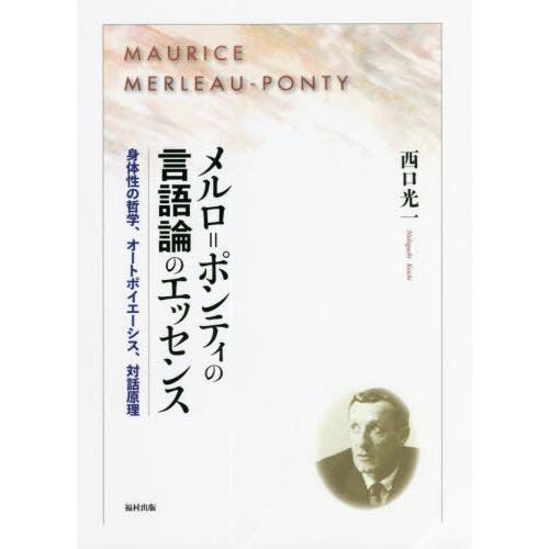 メルロ ポンティの言語論のエッセンス 身体性の哲学,オートポイエーシス,対話原理