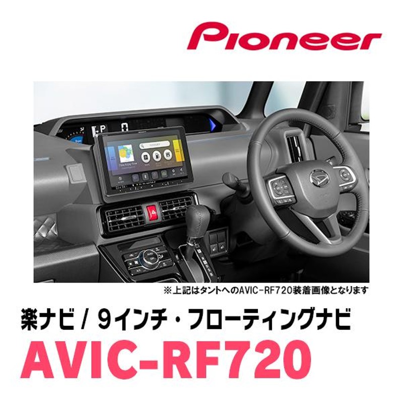 ピクシスメガ(H27/7〜R4/8)専用セット PIONEER/AVIC-RF720 9インチ/フローティングナビ(配線/パネル込) |  LINEショッピング