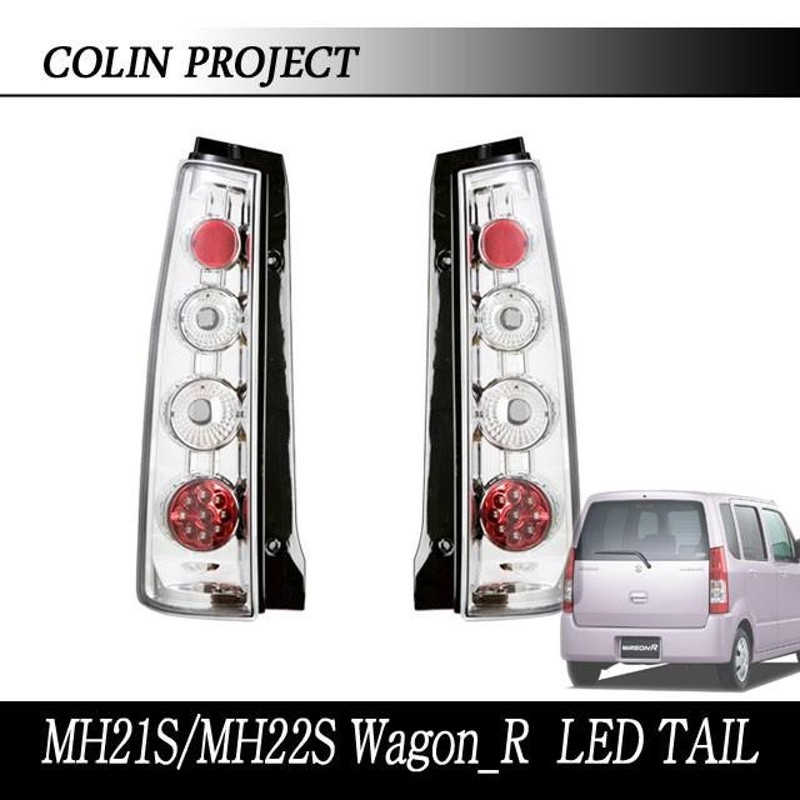 COLIN]MH21S/MH22S ワゴンR用LEDテール(スポーツユーロメッキ)【純正三角ソケット用】 | LINEブランドカタログ