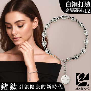 MASSA-G【HERA】赫拉金屬鍺錠白鋼手鍊(12個金屬鍺)