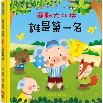 運動大比拚：誰是第一名