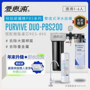 EVERPURE愛惠浦 櫥下型 PURVIVE Duo-PBS200無鉛龍頭兩道式生飲淨水器(前置樹脂)